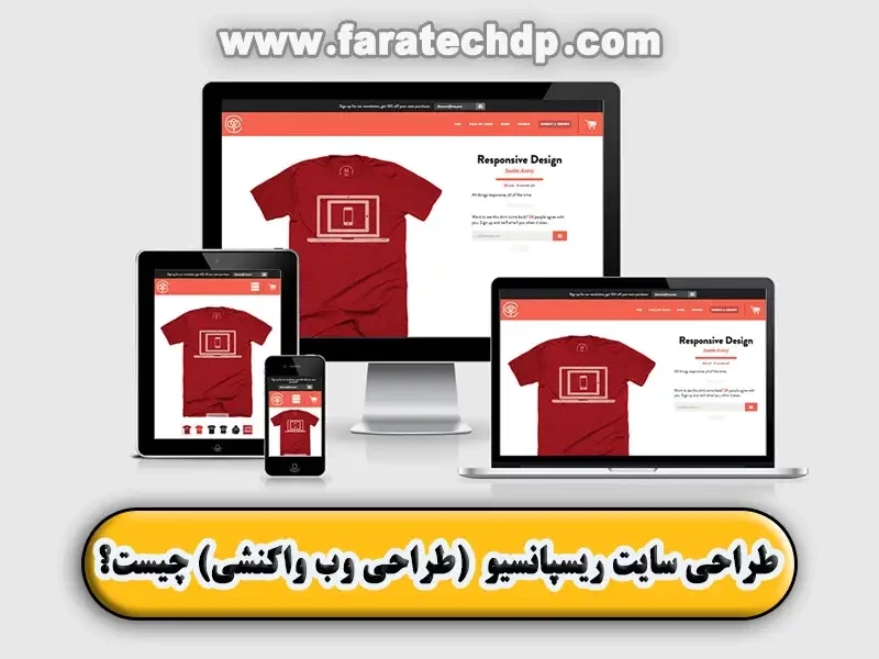 طراحی وب واکنشی یا Responsive Web Design چیست؟